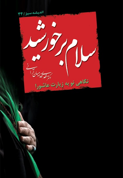 سلام بر خورشید